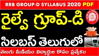 రైల్వే గ్రూప్-డి సిలబస్ | పరీక్ష విధానం | RRB GROUP D JOBS 2020 SYLLABUS IN TELUGU | EXAM PATTERN