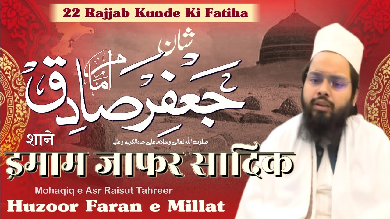 Hd 22 Rajab 22 रजब कोंडे की फ़ातिहा हज़रत इमाम जाफ़र सादिक़ रज़ियल्लाहु तआला अन्हु ...