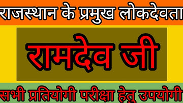 Rajasthan ke lokdevta || lokdevta Ramdev ji || Ramdev ji maharaj || राजस्थान के प्रमुख लोकदेवता