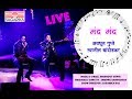 Mand Mand म द म द DUET Avadhoot Gupte Swapnil Bandodkar Sagarika Live mp3