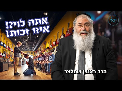 אתה לוי?! איזו זכות! הרב ראובן שמלצר