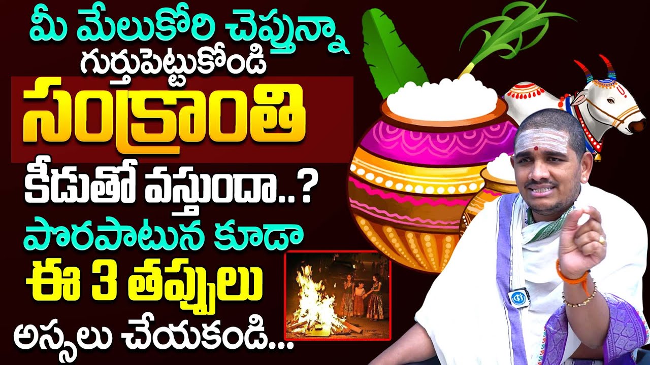 2026 సంక్రాంతి కీడుతో వస్తుందా.. ||  2026 Sankranthi Significance & Pooja Vidhanam | Santhosh Kumar