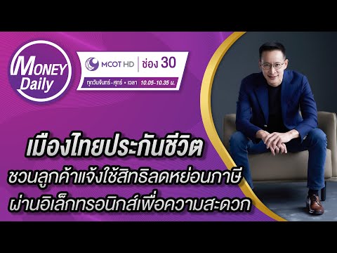 จดหมายแจ้งลูกค้า  New Update  เมืองไทยประกันชีวิต ชวนลูกค้าแจ้งใช้สิทธิลดหย่อนภาษีผ่านอิเล็กทรอนิกส์ | 21 ก.พ. 65 | Money Daily