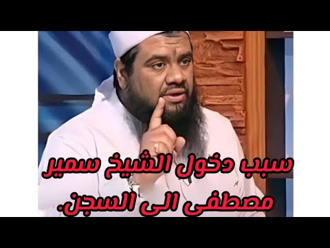 سبب سجن الشيخ سمير مصطفى فرج الله عليه