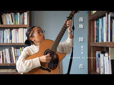 落地開花 - 盧巧音 cover / arra. by kiuuu