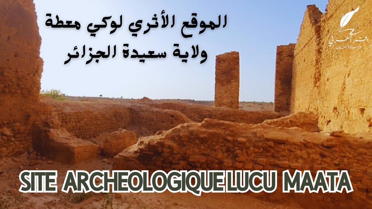 الموقع الأثري لوكي معطة ولاية سعيدة الجزائر