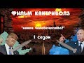 CountryBalls ФИЛЬМ I"Будущее Европы"I