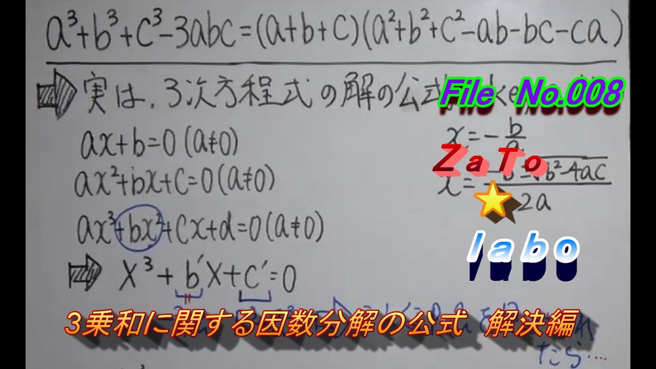 3乗和を使ったx^3+y^3+z^3-3xyzの因数分解の公式解決編 - YouTube