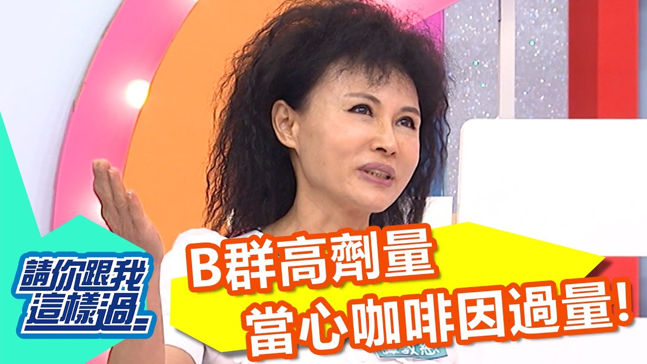 B群高劑量傷身 加強錠當心咖啡因過量？！ 瑤瑤 甄莉 20161114 part5/5 請你跟我這樣過
