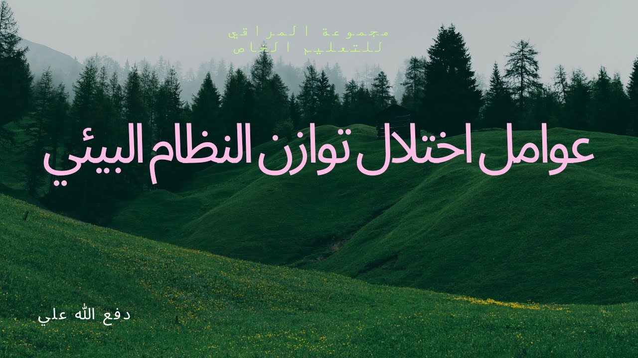 عوامل اختلال توازن النظام البيئي| الأحياء | حصص الشهادة السودانية