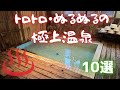 【超レア】トロトロ・ぬるぬるの極上温泉10選｜美肌・保温・癒しの名湯ばかり