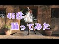 45秒踊ってみた【ひやしあめ】
