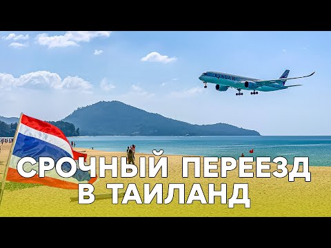 Инструкция. Быстрая Релокация В Таиланд.