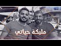 عمار الديراني - اسماعيل تمر - مليكة حياتي  / Ammar Al Dyrani