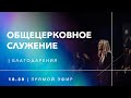 Общецерковное служение 01.09.21 - Прямая трансляция церкви "Скиния"