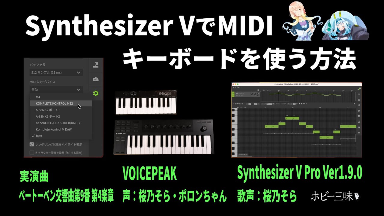 Synthesizer V ProでMIDIキーボードで音符入力する方法｜『桜乃そら