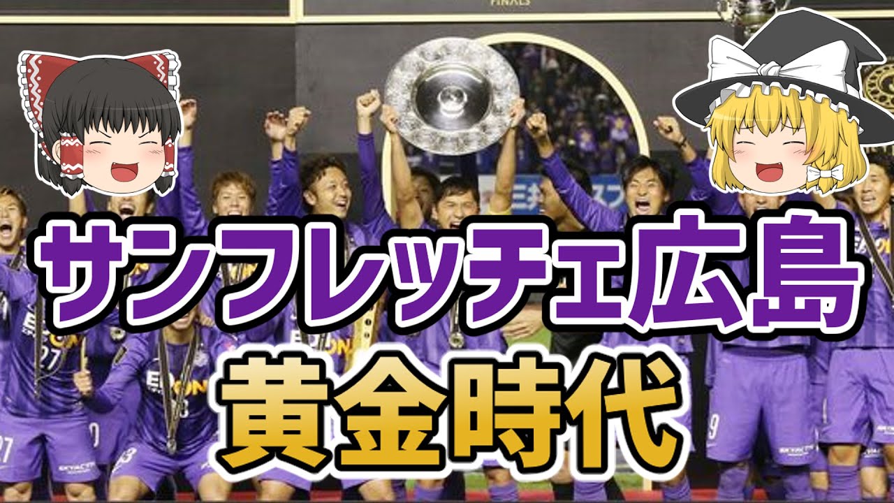 【ゆっくり解説】ミシャ＆森保！サンフレッチェ広島の黄金時代について【サッカー】