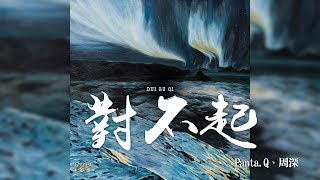 Video thumbnail of "周深 + Panta.Q -《對不起》(中文電音單曲)｜歌詞字幕"