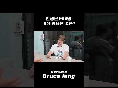 인생은 타이밍 가장 중요한 것은? thumbnail