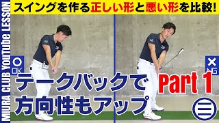 方向性アップ テークバックの正しい形と悪い形 その1 3つのポイント Youtube 方向性アップ テークバックの正しい形と悪い形 その1 3つのポイント Youtube