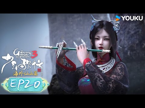 MULTISUB【少年歌行 海外仙山篇 Great Journey Of Teenagers 3】EP20 | 四面楚歌 | 古风励志国漫 | 优酷动漫 YOUKU ANIMATION