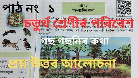 || Class 4 পৰিবেশ Lesson 1 গছ গছনিৰ কথা | Gos Gosonir Kotha Question Answer চতুৰ্থ শ্ৰেণীৰ পৰিবেশ ||