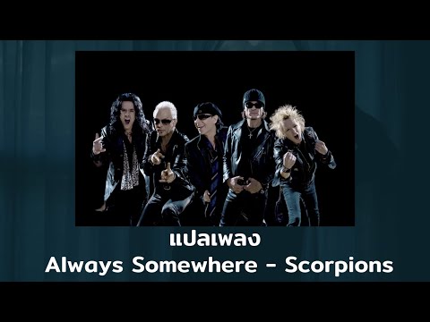 แปลเพลง Always Somewhere - Scorpions (Thaisub ความหมาย ซับไทย)