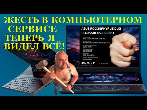 Ноутбук в ипотеку Жесть в компьютерном сервисе Теперь я видел ВСЁ! ASUS ROG Zephyrus DUO 15 GX550LXS