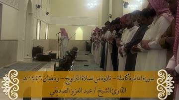 سورة المائدة كاملة - صلاة التراويح - رمضان 1446هـ  الشيخ عبد العزيز الصديقي