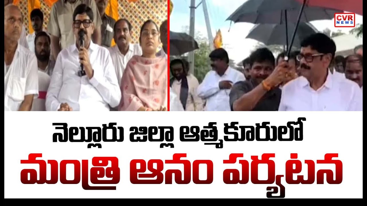 Minister Anam Ramanarayana Reddy visit to Atmakur, Nellore district | CVR NEWS