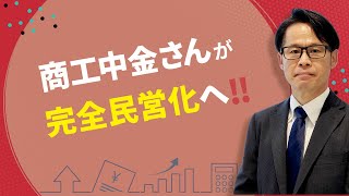 商工中金さんが完全民営化へ