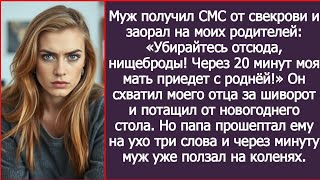 видео: Муж получил СМС от свекрови и унизил моих родителей: «Вон отсюда, нищеброды!» — Реальная история, ко картинка: Муж получил СМС от свекрови и унизил моих родителей: «Вон отсюда, нищеброды!» — Реальная история, ко