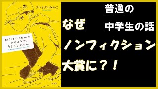 【5分レビュー】『ぼくはイエローでホワイトで、ちょっとブルー』ブレイディみかこ著