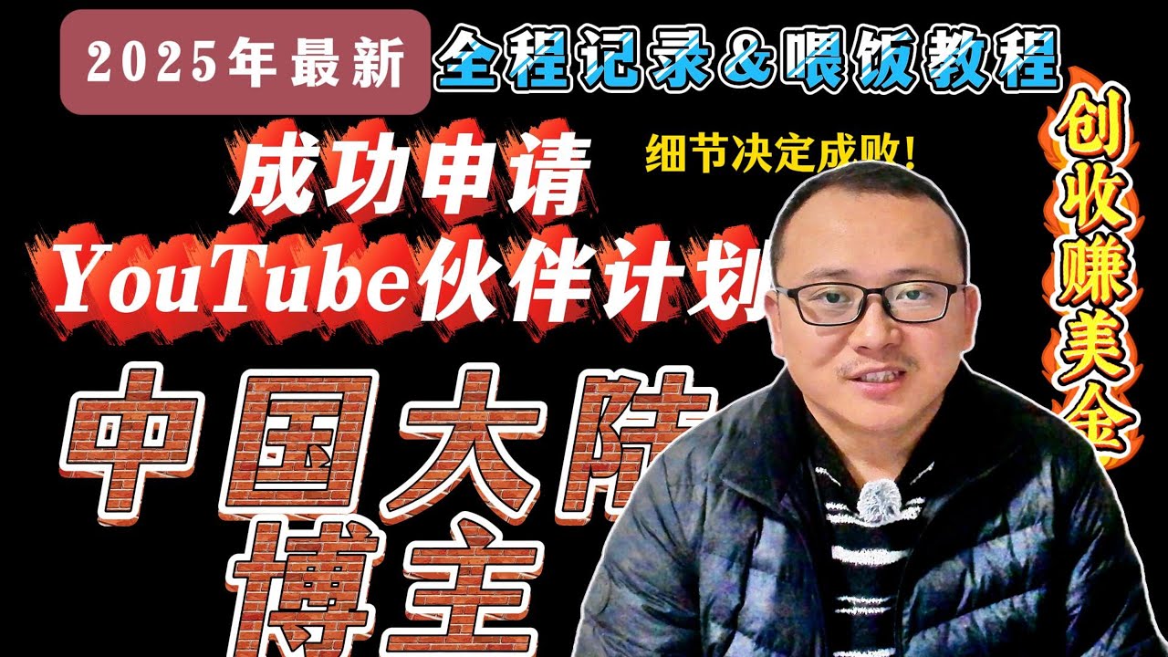 2025年最新！中国大陆博主成功申请YouTube伙伴计划创收全程记录！喂饭式教程，赚取Google Adsense广告收益，PIN码地址验证 |  YPP | threelionsfather 三娃爸