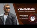 زفات 2023 بدون موسيقى زفة اجمل ليالي عمري بدون موسيقى بدون حقوق زفات 2023 للطلب 966500480692 زفات 2023 بدون موسيقى زفة اجمل ليالي عمري بدون موسيقى بدون حقوق زفات 2023 للطلب 966500480692