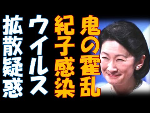 ついにＡ宮家から感染者 紀子さんウイルスばらまき疑惑 今、一番懸念されること