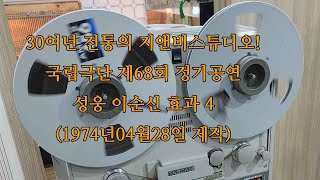 지앤비 녹음실(02-702-4644)-릴테이프 변환샘플-국립극단 제68회 정기공연  성웅 이순신 효과 4 (1974년04월28일 제작)