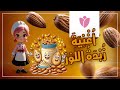 Rozette Chanson Du Beurre D Amande أغنية زبدة اللوز 