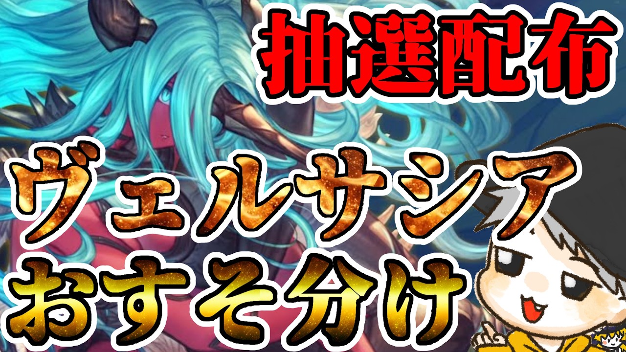 バーンとグラブル！抽選でヴェルサシアソロ配布(おすそ分け)！！！