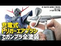 充電式エアブラシのトリガータイプを使ってジオングを塗ってみた！（最後におまけ）