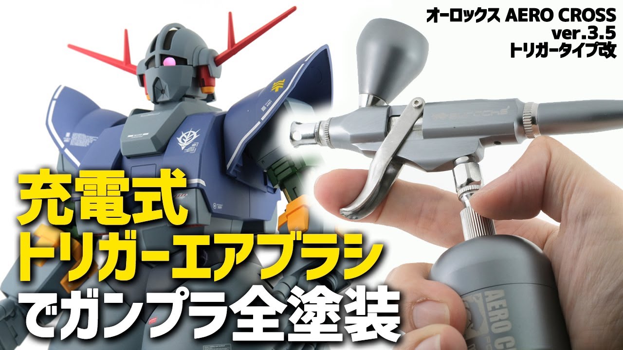 充電式エアブラシのトリガータイプを使ってジオングを塗ってみた！（最後におまけ）