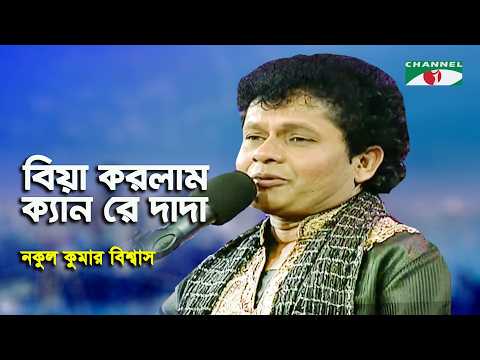 Biya Korlam Kan Re Dada | Walton Ghore Ghore Gaaner | Nakul Kumar Biswas | Modern Song | Channel i