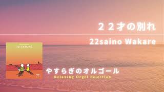 22才の別れ / 22 sai no Wakare （オフィシャルオーディオ）