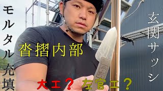 取付け前がベスト！玄関サッシの下枠（沓摺）モルタル充填