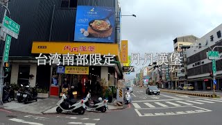 猫と台湾生活　／台湾南部限定　丹丹漢堡(ダンダンバーガー）