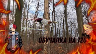 Обучалка На 720🫨🌪️