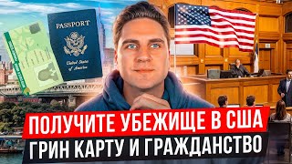 Политическое убежище в США, бесплатная консультация адвоката