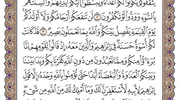 حفظ سورة الممتحنة من الآية(3-4)