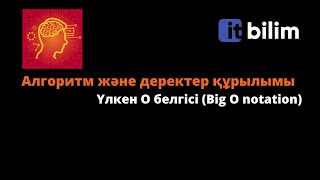 картинка: Үлкен О белгісі [Big O notation]  (Алгоритм жылдамдығын өлшеу)