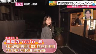 Enjoy coffee and sweets in an extraordinary space...Keisenji Cafe Kura (Palette Live)